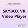 SKYBOX VR Video Player VR Ключ Meta Oculus Quest