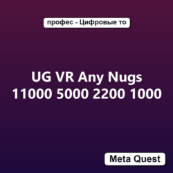 UG VR Any Nugs 11000 5000 2200 1000 VR Ключ Meta Quest