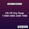 UG VR Any Nugs 11000 5000 2200 1000 VR Ключ Meta Quest