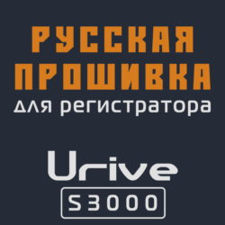 Модифицированная прошивка S3000 MOD RU