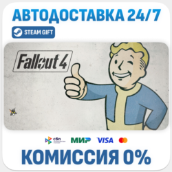 Fallout 4 · STEAM GIFT · АВТОДОСТАВКА RU, UA, KZ, BY, TR, CIS