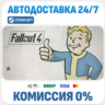 Fallout 4 · STEAM GIFT · АВТОДОСТАВКА RU, UA, KZ, BY, TR, CIS