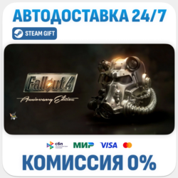 Fallout 4 Anniversary Edition · STEAM GIFT · АВТОДОСТАВКА RU, UA, KZ, BY, TR, CIS