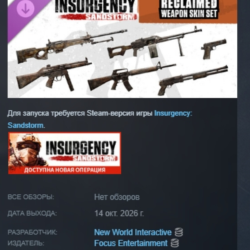 Insurgency: Sandstorm - Reclaimed Weapon Skin DLC АВТОДОСТАВКА STEAM РОССИЯ МГНОВЕННО