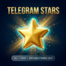 TELEGRAM STARS / ЗВЁЗДЫ ТЕЛЕГРАМ ТГ   ПО @USERNAME • БЕЗ ВХОДА    АВТОВЫДАЧА 24/7