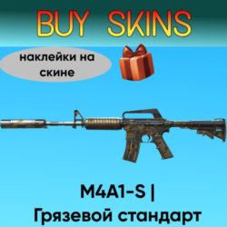 M4A1-S | Грязевой стандарт - наклейки на скине [CS 2]