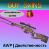 AWP | Двойственность - с наклейками [CS 2]