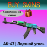 AK-47 | Ледяной уголь (4 наклейки на скине) [CS 2]
