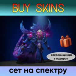 сет на спектру отправка трейдом   сокровищница в подарок [DOTA 2]