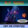 сет на спектру отправка трейдом   сокровищница в подарок [DOTA 2]