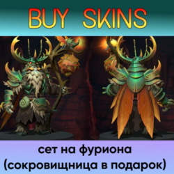 сет на фуриона отправка трейдом - сокровищница в подарок [DOTA 2]