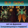 сет на фуриона отправка трейдом - сокровищница в подарок [DOTA 2]