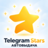 Telegram Stars Звезды мгновенно   2 БОНУСА