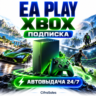 EA Play for Xbox — ПОДПИСКА | код | Автовыдача 24/7