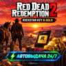 Red Dead Redemption 2 — ключ Rockstar (ПК) и Gold Bars (Xbox) | код | Автовыдача 24/7