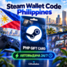 Steam Wallet Code Philippines — PHP GIFT CARD | код | Автовыдача 24/7