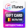 Apple iTunes / App Store | Карта пополнения баланса EUR | Бельгия