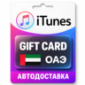 Apple iTunes / App Store | Карта пополнения баланса AED | ОАЭ