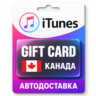 Apple iTunes / App Store | Карта пополнения баланса CAD | Канада