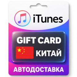 Apple iTunes / App Store | Карта пополнения баланса CNY | Китай