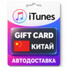 Apple iTunes / App Store | Карта пополнения баланса CNY | Китай