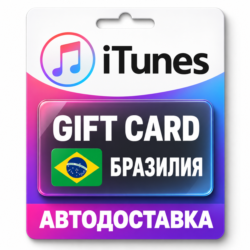 Apple iTunes / App Store | Карта пополнения баланса BRL | Бразилия