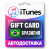 Apple iTunes / App Store | Карта пополнения баланса BRL | Бразилия