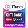 Apple iTunes / App Store | Карта пополнения баланса DKK | Дания