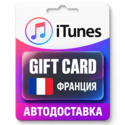 Apple iTunes / App Store | Карта пополнения баланса EUR | Франция