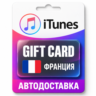 Apple iTunes / App Store | Карта пополнения баланса EUR | Франция