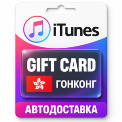 Apple iTunes / App Store | Карта пополнения баланса HKD | Гонконг