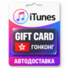 Apple iTunes / App Store | Карта пополнения баланса HKD | Гонконг