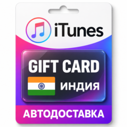 Apple iTunes / App Store | Карта пополнения баланса INR | Индия