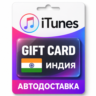 Apple iTunes / App Store | Карта пополнения баланса INR | Индия