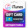 Apple iTunes / App Store | Карта пополнения баланса KZT | Казахстан