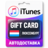 Apple iTunes / App Store | Карта пополнения баланса EUR | Люксембург
