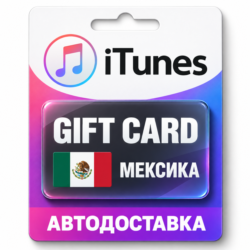 Apple iTunes / App Store | Карта пополнения баланса MXN | Мексика