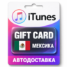 Apple iTunes / App Store | Карта пополнения баланса MXN | Мексика