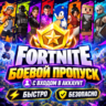 БОЕВОЙ ПРОПУСК ФОРТНАЙТ | ЛЮБОЙ РЕГИОН EPIC GAMES | БЫСТРО