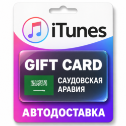 Apple iTunes / App Store | Карта пополнения баланса SAR | Саудовская Аравия
