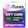 Apple iTunes / App Store | Карта пополнения баланса SAR | Саудовская Аравия