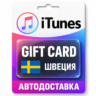 Apple iTunes / App Store | Карта пополнения баланса SEK | Швеция