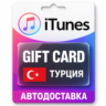 Apple iTunes / App Store | Карта пополнения баланса TRY | Турция