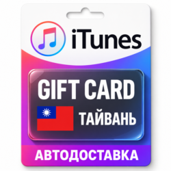 Apple iTunes / App Store | Карта пополнения баланса TWD | Тайвань