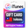 Apple iTunes / App Store | Карта пополнения баланса TWD | Тайвань