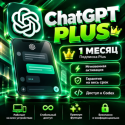 ChatGPT Plus 1 месяц, Подписка, Codex, Гарантия, Поддержка 24/7