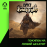 DayZ Badlands Xbox | Любой аккаунт | Выбор издания