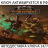 Total War: WARHAMMER III Lords of the End Times Ключ (Работает в РФ и СНГ)