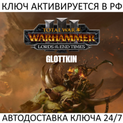 Total War: WARHAMMER III - The Glottkin Lords of the End Times Ключ Steam (РФ МИР)
