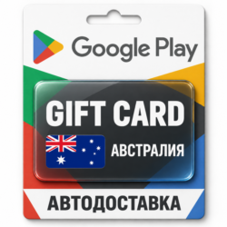 Google Play (Гугл Плей) | Карта пополнения баланса AUD | Австралия